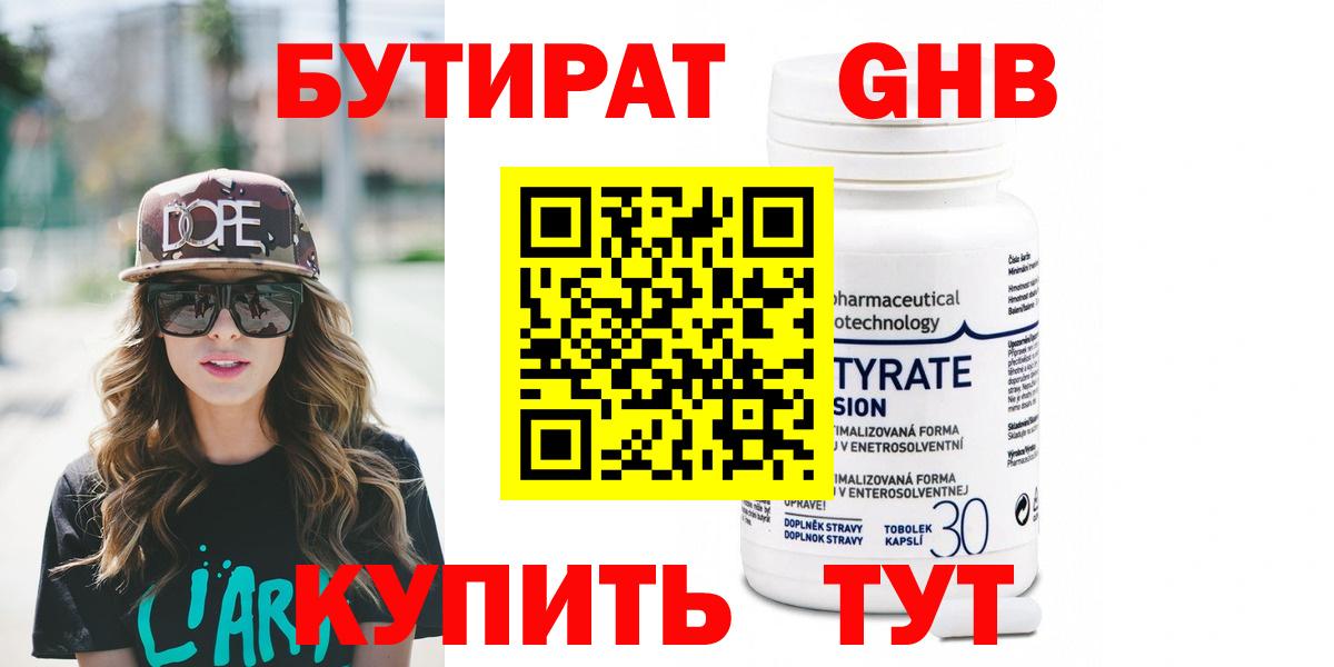 БУТИРАТ Butirat Жуковский
