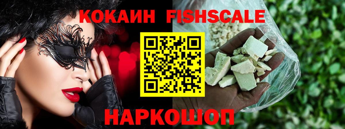 Cocaine FishScale Жуковский